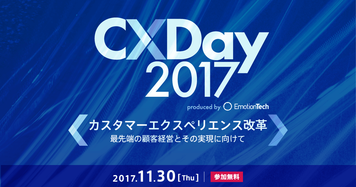 【11月30日／東京開催】CX Day 2017にて「会員データと感情データ（NPS）を組み合わせたパーソナルデータマイニング」セッションに参加